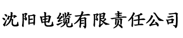 水蜜桃免费视频看爱如潮水电缆厂logo